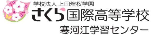 さくら国際高等学校 寒河江学習センター