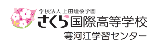 さくら国際高等学校　寒河江学習センター